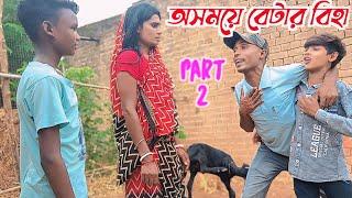 অসময়ে বেটার বিহা part 2 // বাংলা সামাজিক নাটক // @RONGERPURULIA2 #new_comedy_video