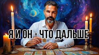 Я и ОнЕго планы меняются! Что будет дальше? Гадание Таро