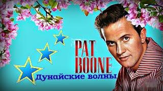 "Anniversary Song"  --  Pat Boone (Вальс любви).