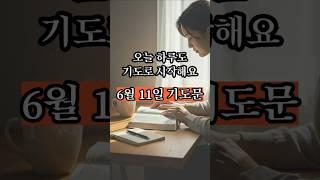 6월 11일 아침기도문 | 성경을 위한 기도 |