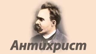 Фридрих Ницше - Антихрист