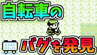 自転車に乗れなくなる現象が発生…?!【ポケモン赤緑のバグ】- Pokémon Red/Blue