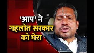 'AAP' नेता Vinay Mishra का Gehlot सरकार पर निशाना | Patrika Latest News