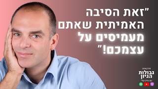 טל בשן: ניהול רגשות, אסטרטגיית חיים, תודעה ושינוי אישי | פודקאסט גבולות הגיון פרק #69