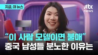 "이 사람 모델로 쓰면 불매운동"…중국 남성들 분노한 이유는｜지금 이 뉴스