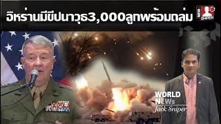 สหรัฐเผยอิหร่านมีขีปนาวุธพิสัยไกล3,000ลูกพร้อมโจมตีอิสราเอลและสหรัฐ