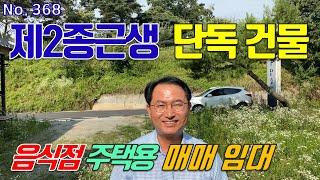 세종시 상가 매매 임대 전의역 전의산업단지 인근 동교리 전원형 음식점 주택용 제2종근린생활시설 단독건물 전세 월세 가능