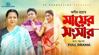 Mayer Songshar | মায়ের সংসার | Juel Hasan | Aysha Nfisa | Shirin Alom | Asim Roy | New Natok 2022