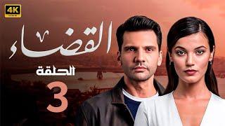 الحلقة الثالثة 3 | المسلسل التركي | القضاء | بطولة كان أورجنجي أوغلو و بينار دينيز FULL HD