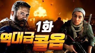 콜오브듀티 모던워페어 리부트] 1화 역대급 영화같은 스토리에 한국어 풀더빙까지?!