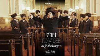 טוב לי - לוי פלקוביץ עם ידידים | Toiv Lee - Levy Falkowitz ft. Yedidim Choir