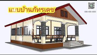 KITSANA-[BOYออกแบบบ้านชั้นเดียว] แบบบ้านภัทรเดช 3ห้องนอน1น้ำ1ครัว1โถง1ระเบียง