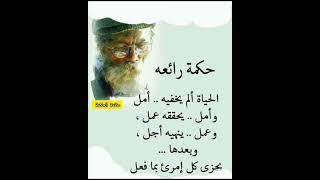 حكم واقوال عن الحياة #حكم #حكمة_اعجبتني #حكمة_اليوم #حكمة_رائعة #اقوال_الجوكر #shortvideo
