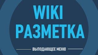 Вики разметка Вконтакте. Шаблон создания вики разметки Вконтакте