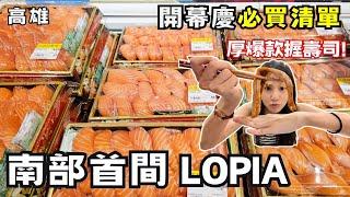 【高雄美食】南部首間 LOPIA日本超市新開幕！樂比亞高雄漢神巨蛋店！高雄開幕慶必買清單 ！鮭魚壽司絕對值得排隊！和牛三明治黑毛和牛串現點現煎！