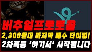 [버추얼프로토콜] 2,300원대 마지막 매수 타이밍! 2차폭등 '여기서' 시작됩니다