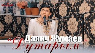 Даянч Жумаев - Дутарым | Dayanch Jumaev - Dutarym Turkmen halk aydymy 2021