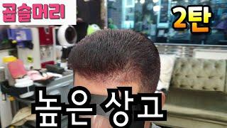 #동네원장님 #높은상고    컷트하는 요령 최선을 다해 설명 했는데...