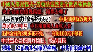 全民愤怒，12万新生儿得癌症，退休金2万多花不完，有的人却吃不起饭，中共教育毁孩子，黑心医院脚疼医脑，中国人要全世界解救，真实懦夫，自己不会抗议吗  #失业 #教育  #中国 #中国社会 #就业