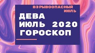 Дева - гороскоп на июль 2020 года. Астрологический прогноз на июль 2020 года