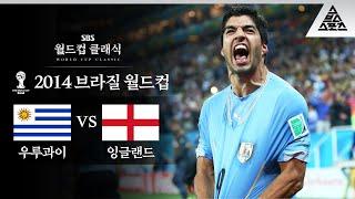 우루과이를 살리는 남자 수아레스 / 2014 FIFA 브라질월드컵 D조 2차전 우루과이 vs 잉글랜드 [습츠_월드컵 클래식]