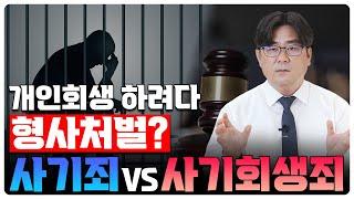 개인회생 하려다 행사처벌? 사기회생죄vs사기죄