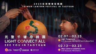 2025 Taiwan Lantern Festival: promotional video | Everyone Needs a Light