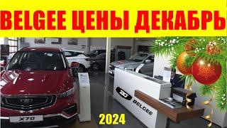 BELGEE ЦЕНЫ ДЕКАБРЬ 2024