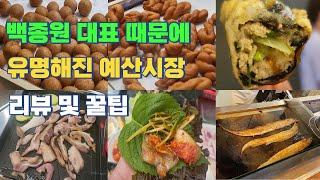 예산시장 음식 리뷰 및 시간 낭비 없는 이용방법 꿀팁 [백종원 대표 때문에 유명해진 예산시장 방문]