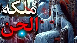 الملكه بلقيس الجنيه وعلاقتها بسيدنا سليمان | خت بالك