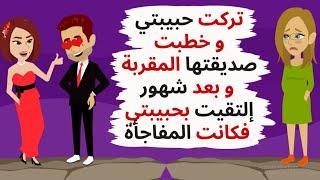 تركت حبيبتي وخطبت صديقتها و بعد شهور إلتقيت بحبيبتي فكانت المفاجأة ..حكايات .قصص واقعية