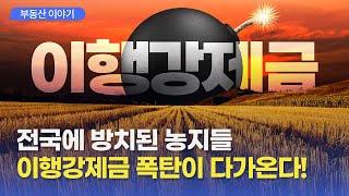 농지 소유자들이 반드시 봐야 하는 영상! (농지이용 실태조사 - 농지처분명령 - 이행강제금) #농지법후폭풍 #농지처분명령이행강제금 #농지이행강제금