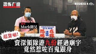 資深領隊遊九份經過廟宇竟然惹咗百鬼跟身〈恐怖在線〉[嘉賓 Mark師兄]第3124集 2020-10-22