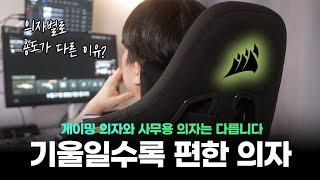 게이밍 체어는 사무용 체어와 용도가 다릅니다. 커세어 TC100 게이밍 체어 리뷰