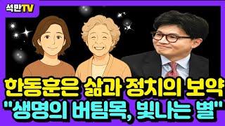 한동훈은 삶과 정치의 보약 "생명의 버팀목, 빛나는 별"