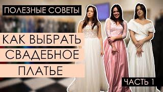 Как выбрать СВАДЕБНОЕ ПЛАТЬЕ в свадебном салоне | ТРЕНДЫ 2020 | СВАДЕБНЫЙ VLOG