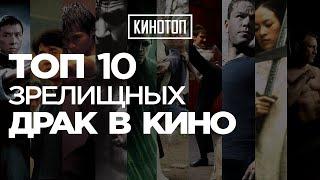 [КиноТоп] Топ 10 зрелищных драк в кино