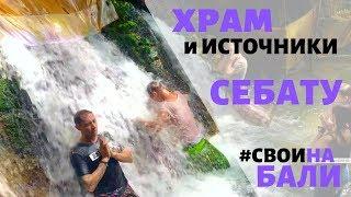 Храм - Святые источники Себату (Genah Melukat sebatu)  и церемония очищения