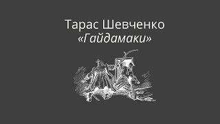 Тарас Шевченко "Гайдамаки"