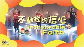 【不動搖的信心 Unshakeable Faith】敬拜MV - 讚美之泉兒童敬拜讚美 (12)