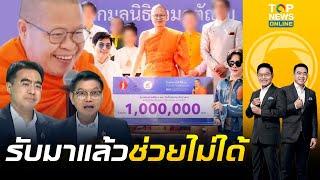 "กนก-ธีระ" ชี้ทาง "ว.วชิรเมธี" ได้ 1 ล้านจากดิไอคอน ต้องลากเงินสกปรกกลับมาคืนผู้เสียหายให้หมด