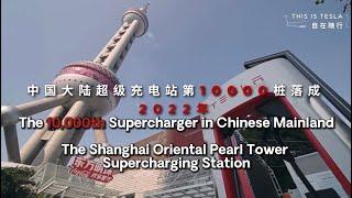 The 10,000th Tesla Supercharger in Mainland China - Drone Shot of Oriental Pearl Tower in Shanghai.