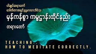 #မှန်ကန်စွာကမ္မဌာန်းထိုင်နည်း(How to meditate correctly.)