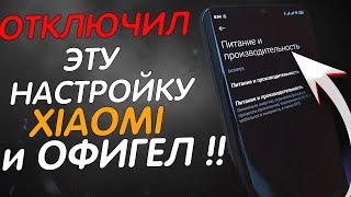  ОТКЛЮЧИ Эту Настройку Xiaomi ПРЯМО СЕЙЧАС и ОФИГЕЕШЬ !!