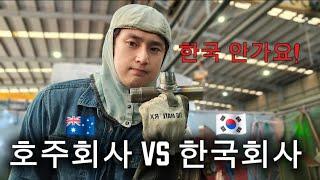 호주 회사! vs 한국 회사! 어디가 더 일하기 좋을까?