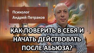 Как снова поверить в себя и начать действовать после абьюза