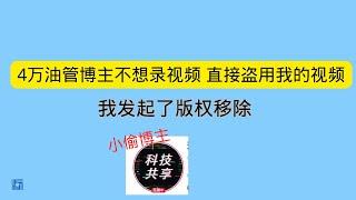 4万油管博主科技共享不想录视频 直接盗用我的视频 我通过YouTube发起了版权移除 维护自己的合法权益