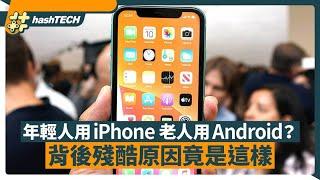 年輕人都愛用iPhone　老人先用Android　背後殘酷原因竟是這樣｜01生活｜iPhone｜Android｜蘋果｜安桌