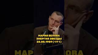 МАРИЯ БЕЛОВА КАК ДЕЛА РАЗБОР ЭНЕРГИИ ЗВЕЗДЫ