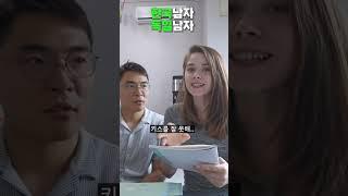 독일여자친구가 생각하는 한국인 남자 / 독일인 남자